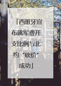 西班牙宣布就军费开支比例与北约“砍价”成功